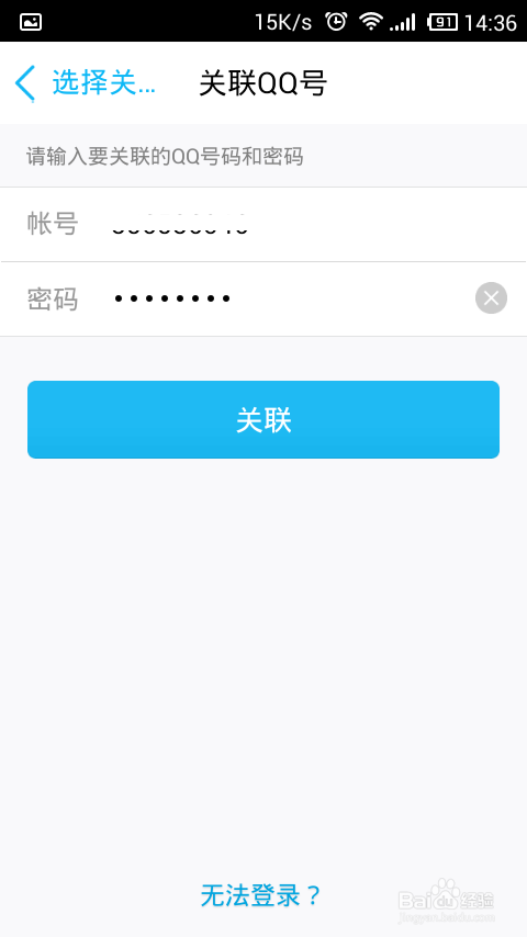 手机QQ怎样关联账号