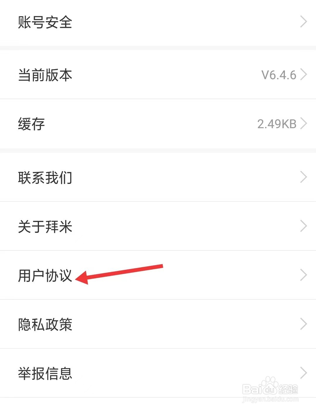 拜米出行app如何查看用户协议