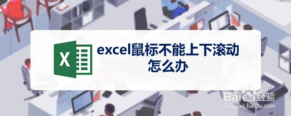 <b>excel鼠标不能上下滚动怎么办</b>