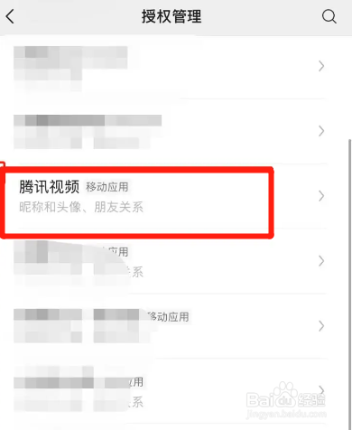腾讯视频怎么解绑微信授权