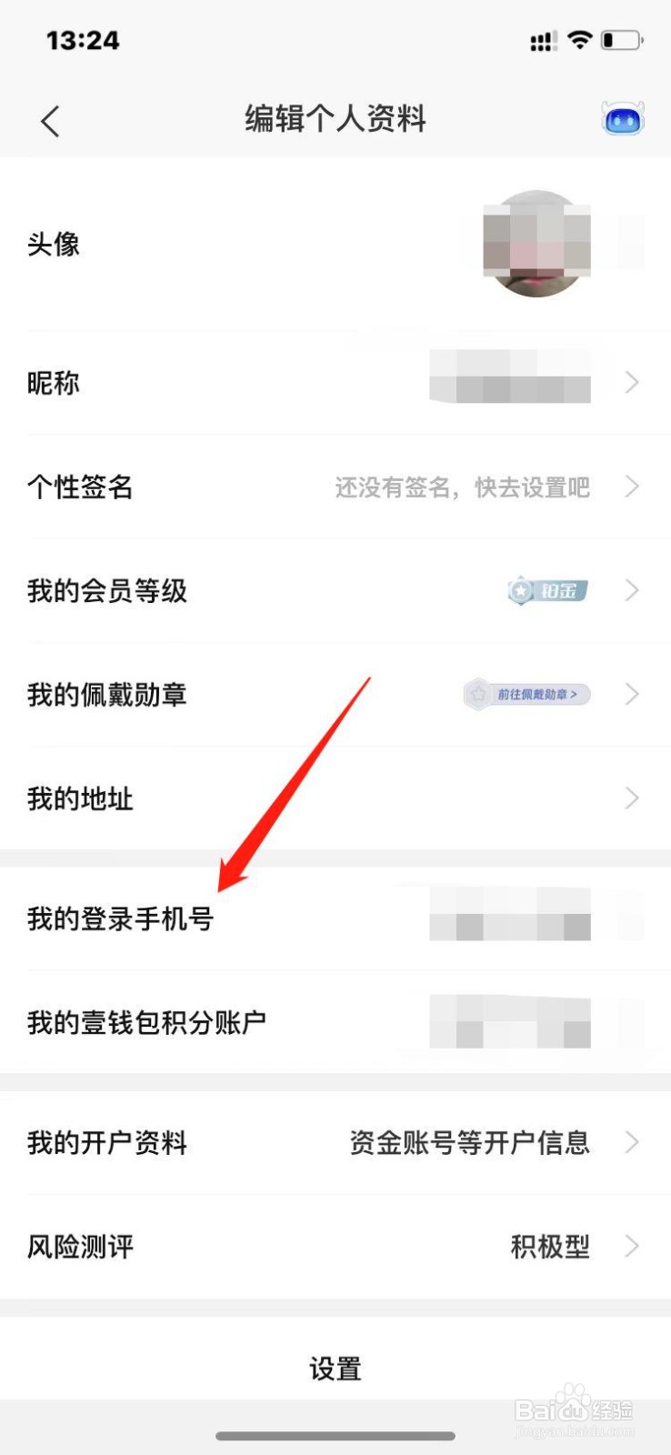 平安证券App如何修改登录手机号？