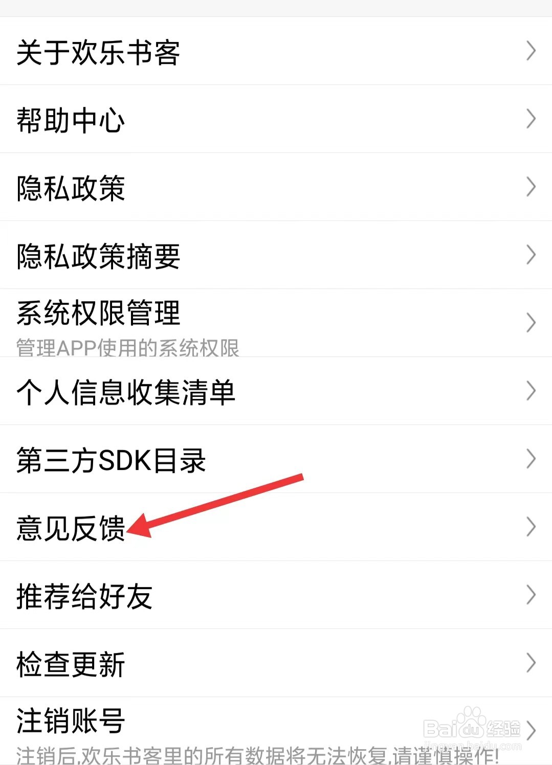 欢乐书客app如何进行意见反馈
