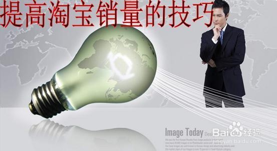 提高淘宝销量的技巧有哪些?