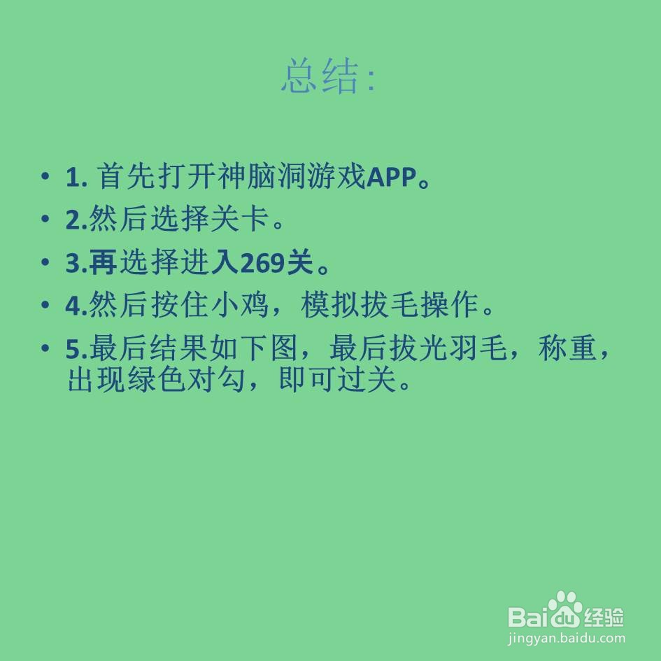 神脑洞游戏269关小鸡净重量是多少怎么过关