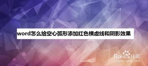 word怎么给空心弧形添加红色横虚线和阴影效果