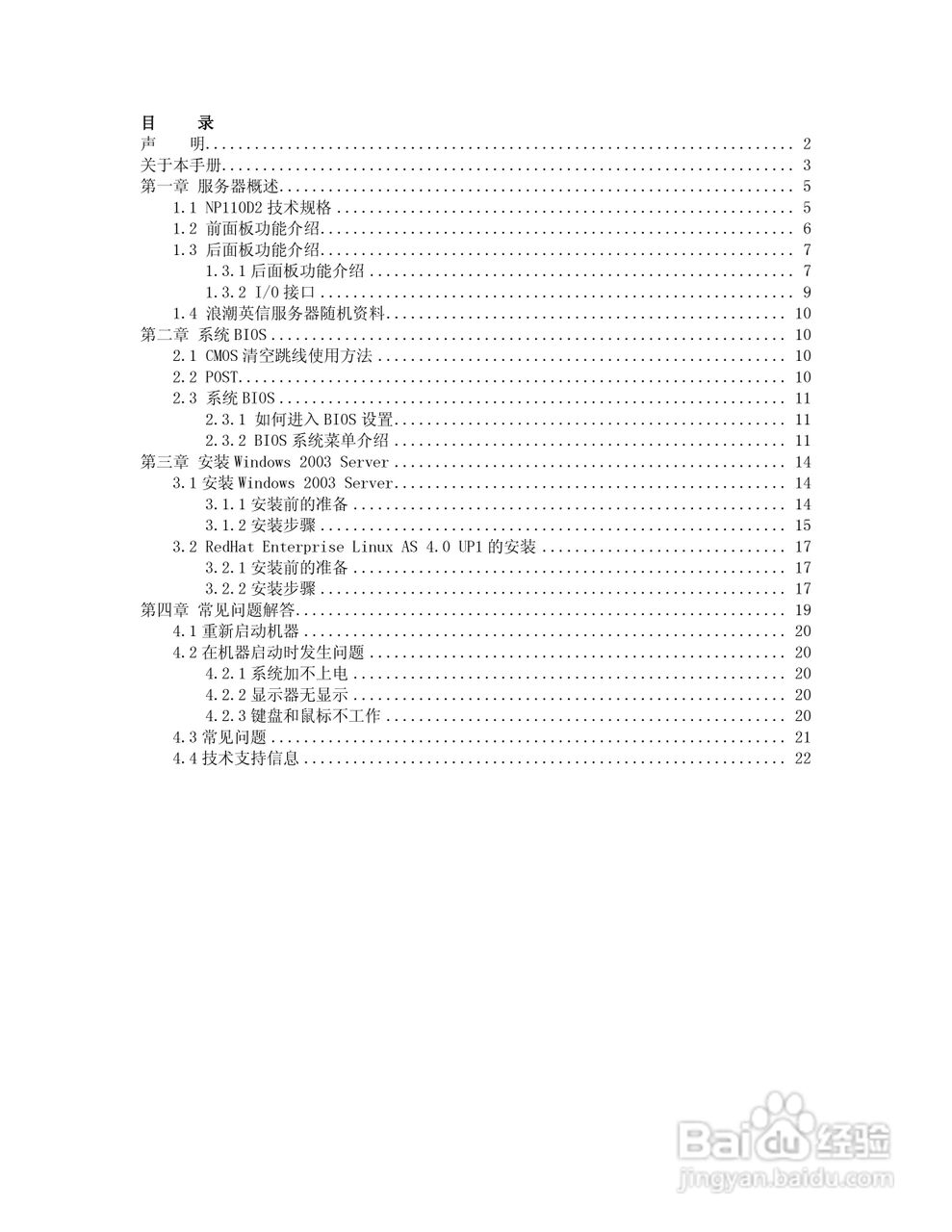 浪潮英信服务器NP110D2用户手册V1.0说明书:[1]