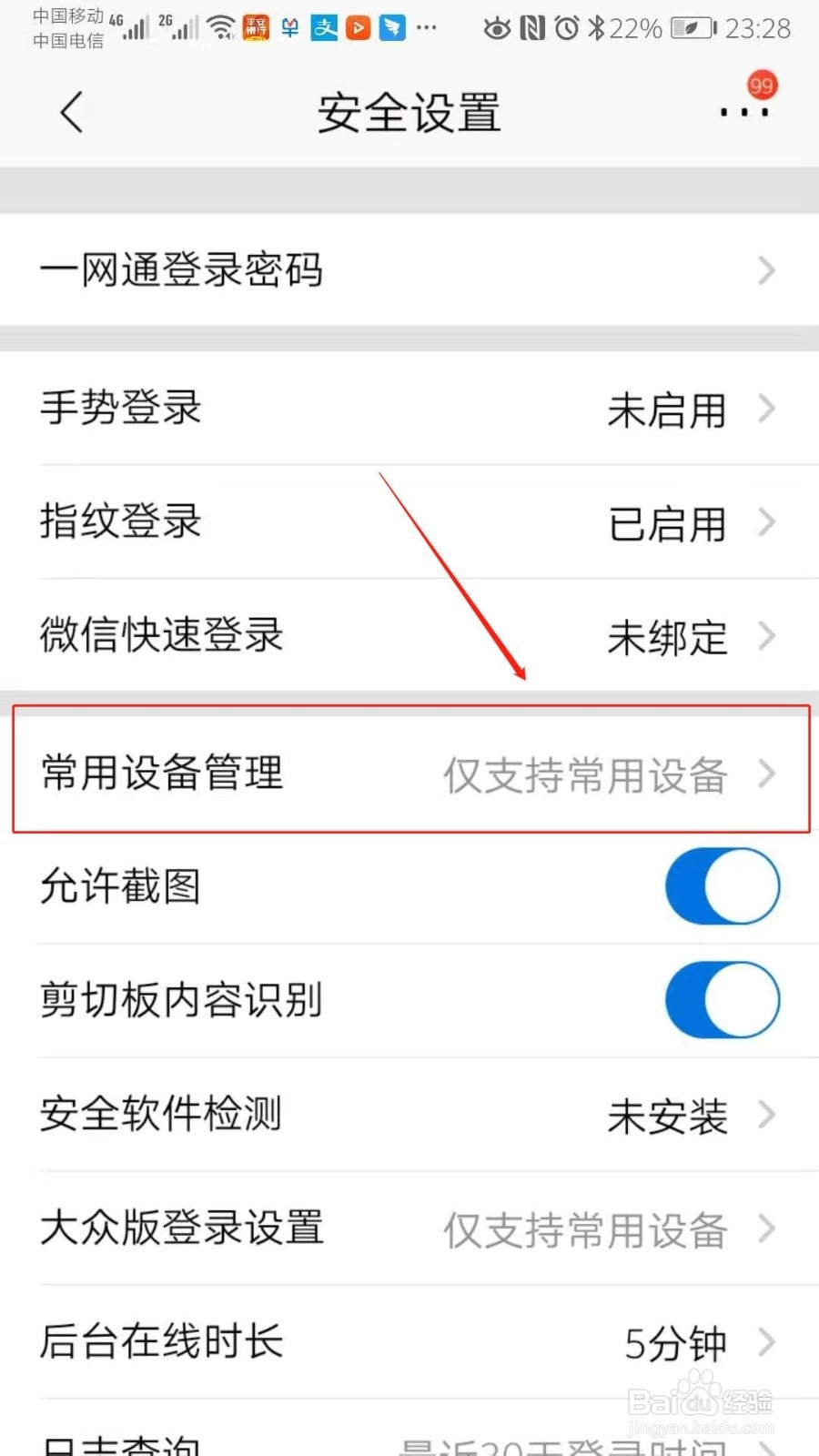 招商银行App如何设置常用设备保护