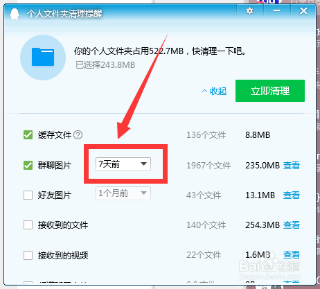 默认可以清理几天的QQ群聊图片