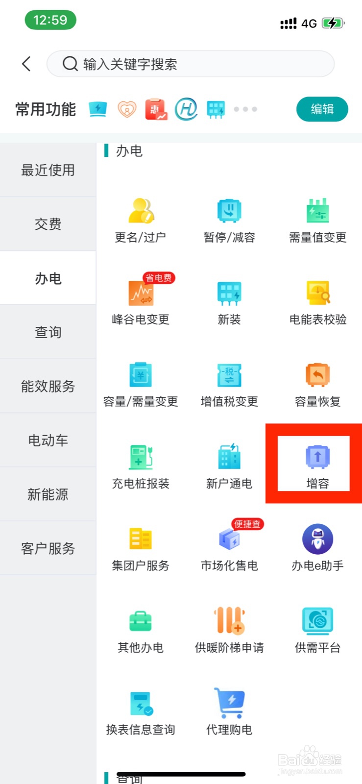 网上国网如何办理增容业务