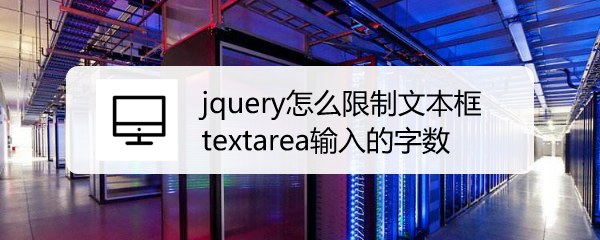 <b>jquery怎么限制文本框textarea输入的字数</b>