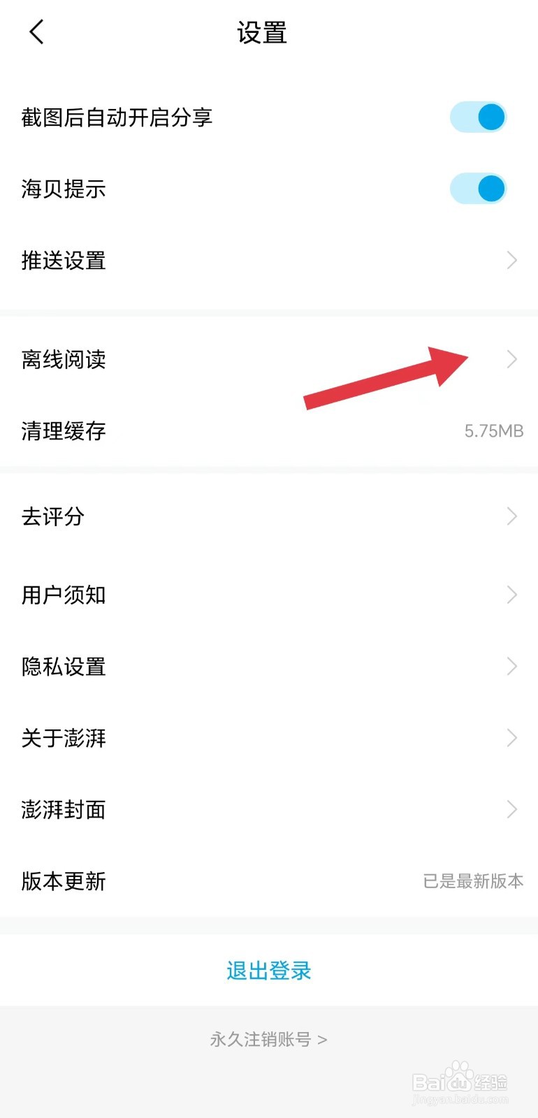 澎湃新闻怎么看离线阅读