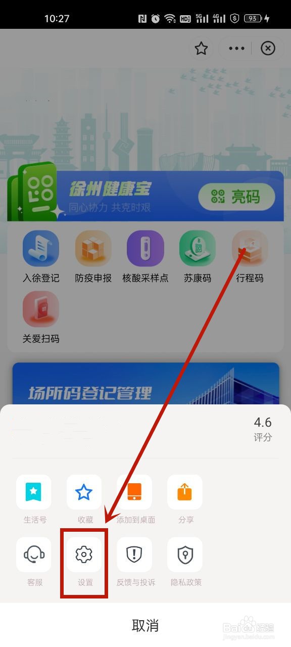 徐州健康宝怎么注销