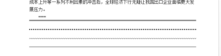 word如何快速插入分隔线？