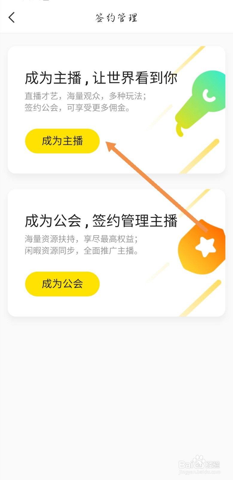 YY如何使用手机成为主播