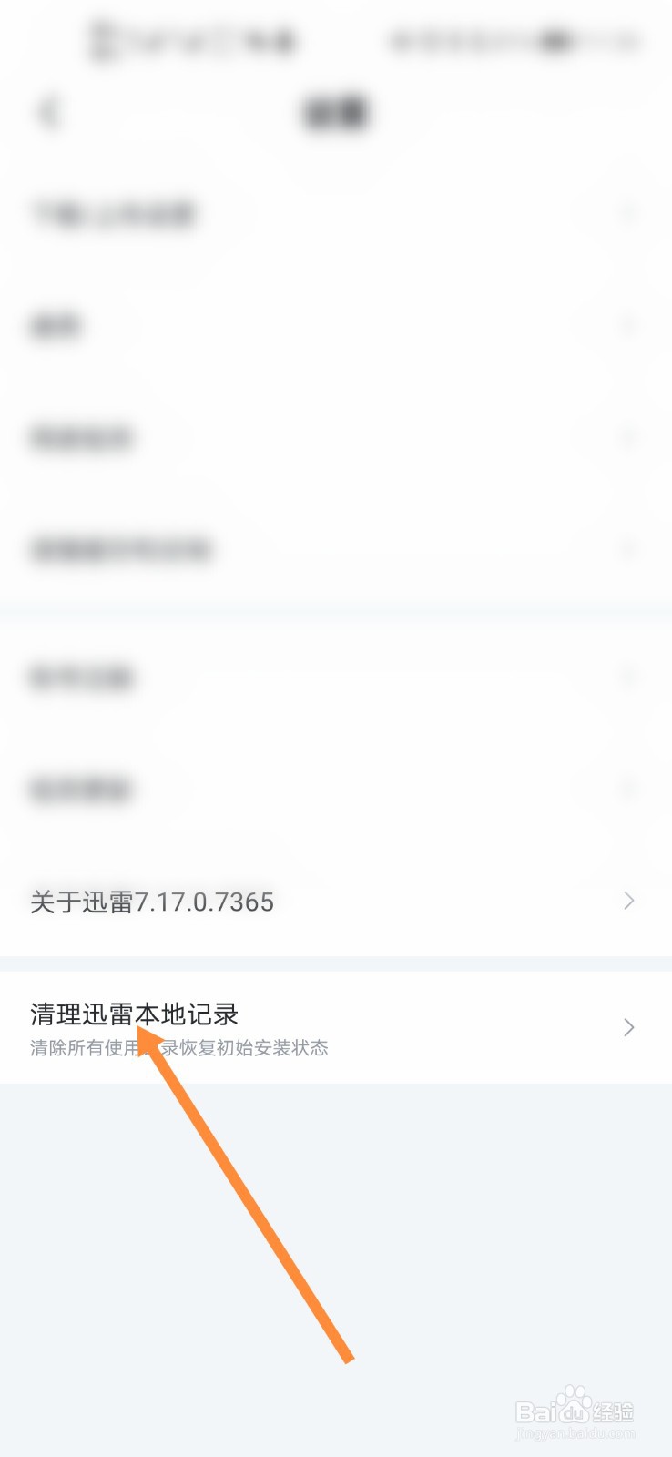 迅雷怎么清除本地记录#校园分享#