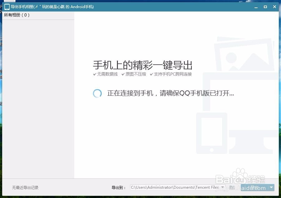 如何用QQ导出手机相册传到电脑里