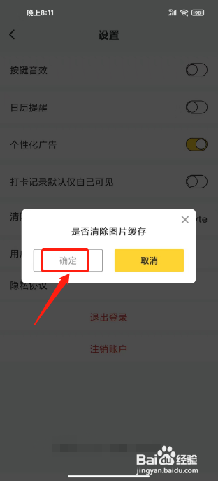 小目标APP清除缓存的方法