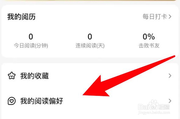 怎么更改百度阅读的阅读偏好