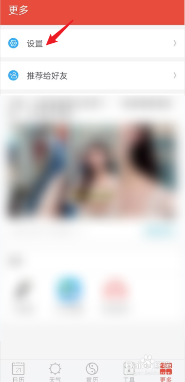 日历通APP里面怎么去联系我们