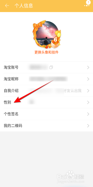淘宝APP里面怎么设置性别信息？