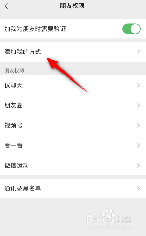 微信怎么禁止添加我