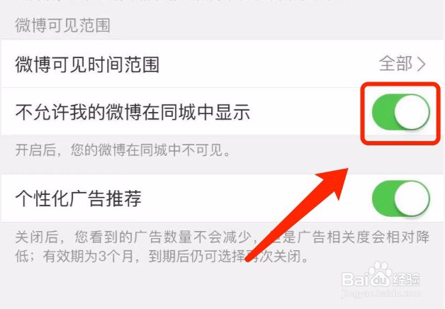 如何设置不允许我的微博在同城中显示