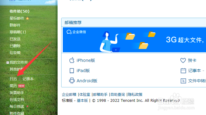 QQ邮箱日历怎么新建记录日程