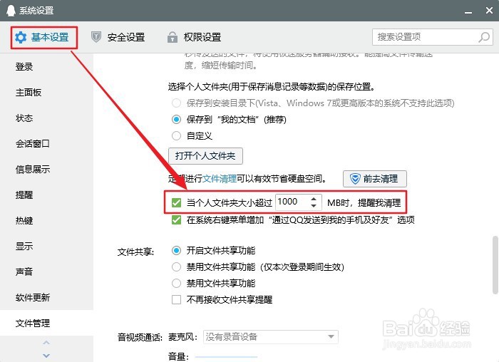 QQ电脑版如何设置个人文件夹超设定值时提醒清理