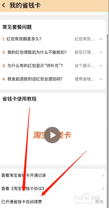 淘宝省钱卡如何关掉自动续费？