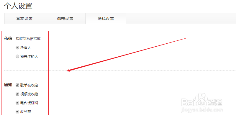 网易云音乐怎么设置隐私