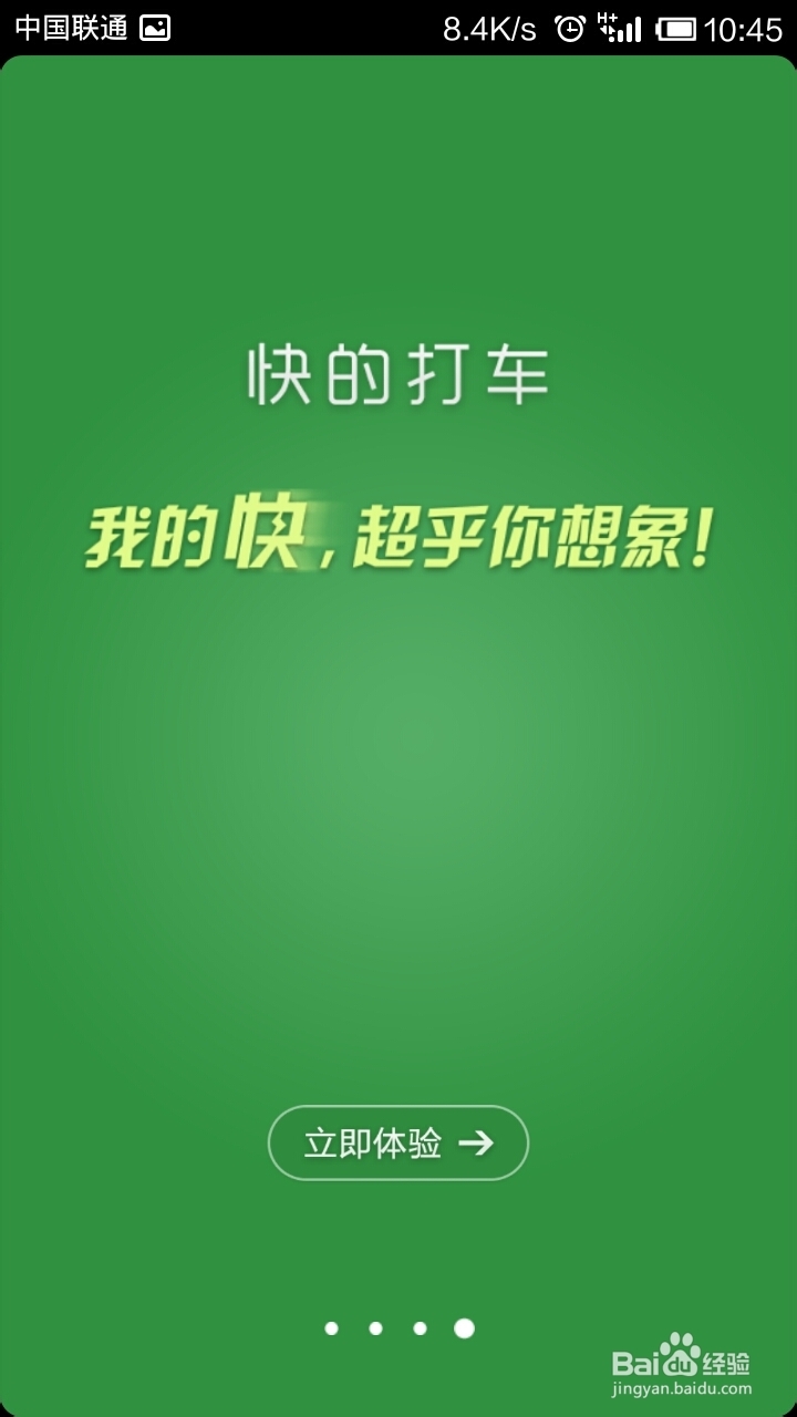 快的打车怎么安装注册