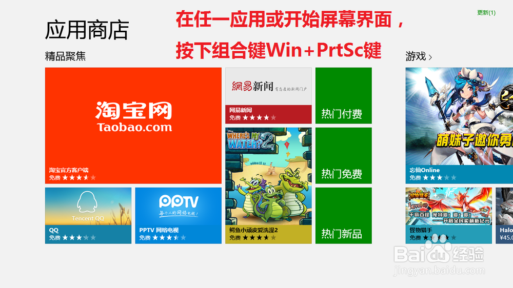 如何在Win8开始屏幕和应用界面快速截图