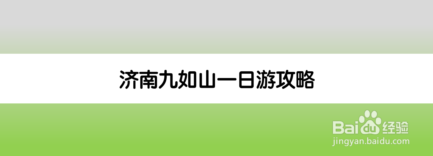 济南九如山一日游攻略