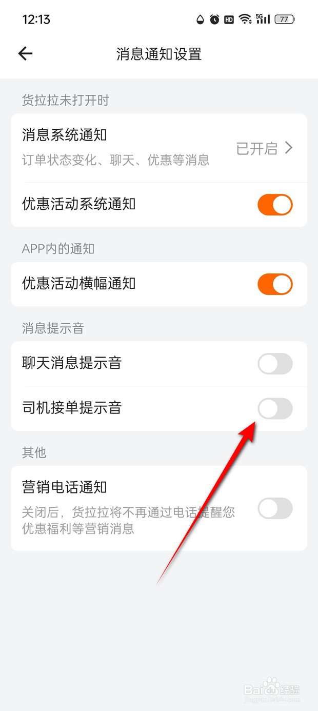 货拉拉司机接单提示音怎么打开与关闭