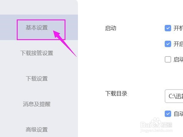 迅雷怎么设置成自动修改存储为上次下载的目录？