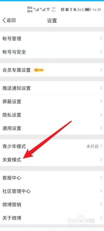 微博怎么开启关爱模式