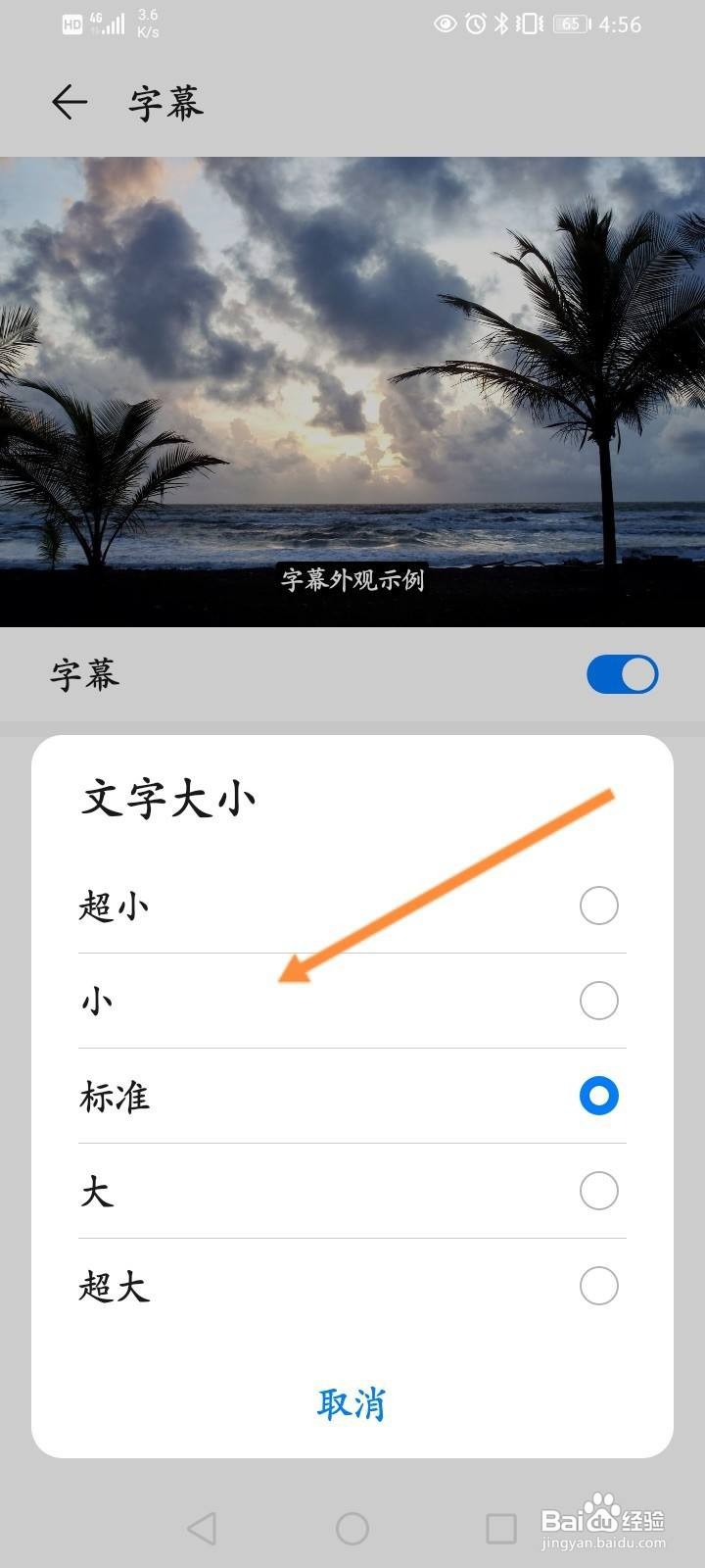 华为手机怎么修改字幕的大小