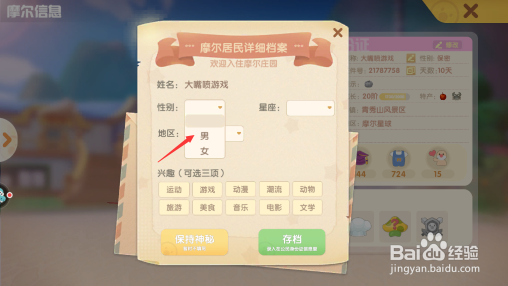 摩尔庄园性别怎么修改