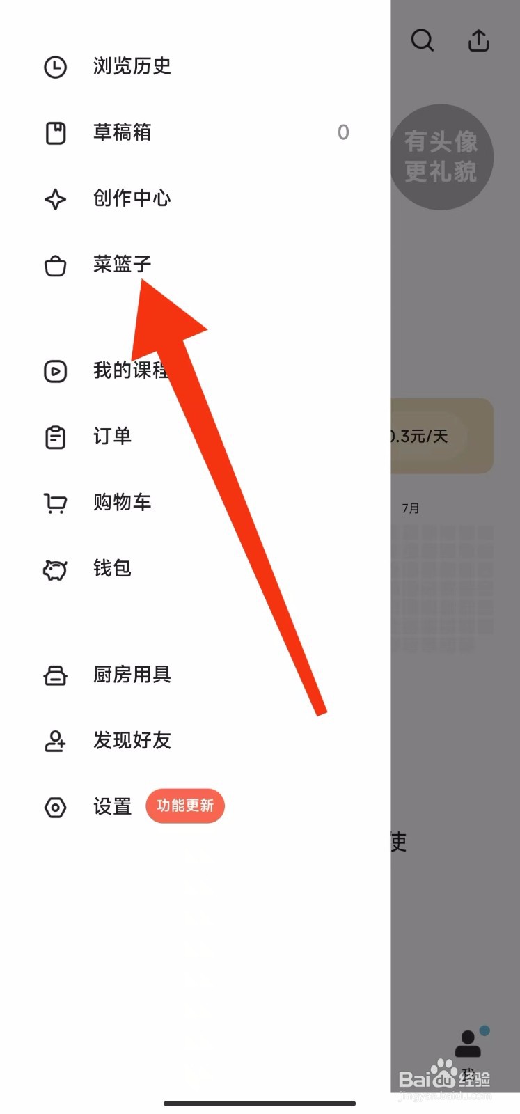 下厨房软件的菜篮子在哪里查找