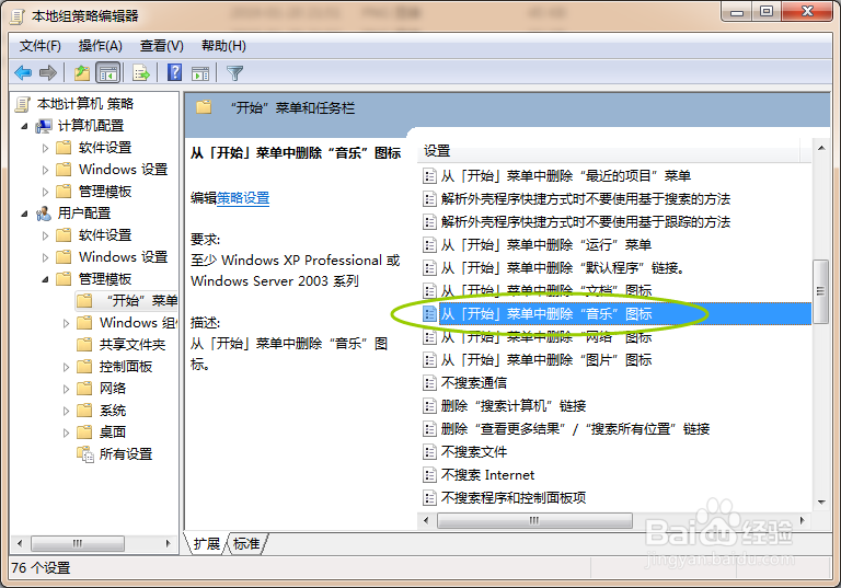 怎么通过组策略删除开始菜单中的音乐图标？