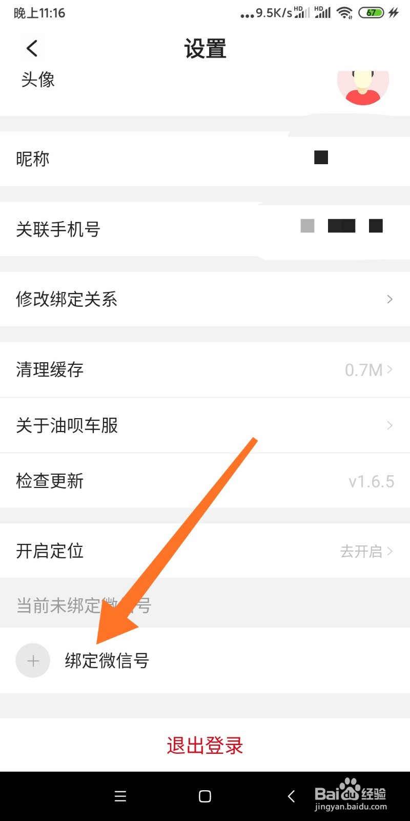 油呗APP如何绑定微信号