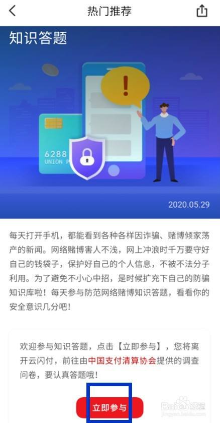 怎样用云闪付做防范跨境赌博知识答题