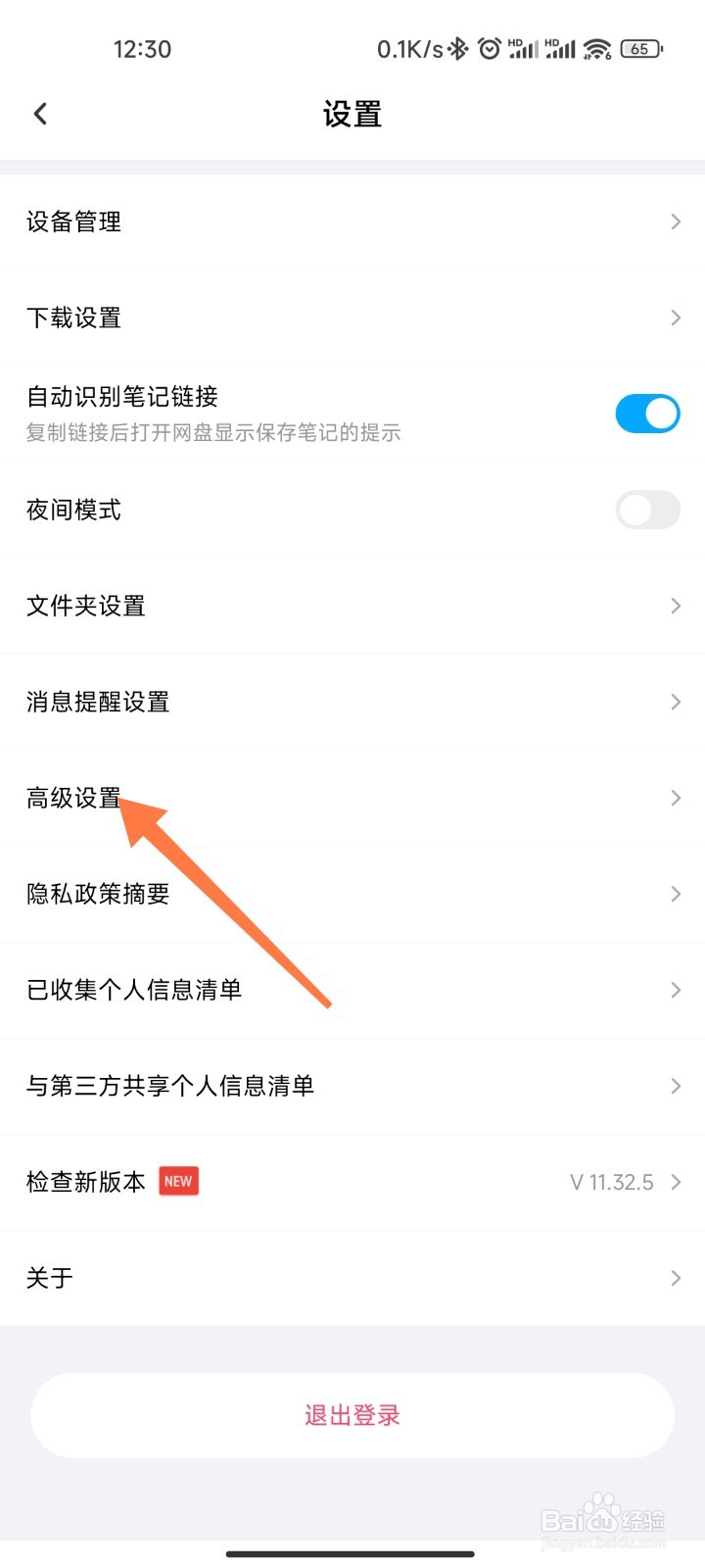 百度网盘生成照片位置信息怎么关掉