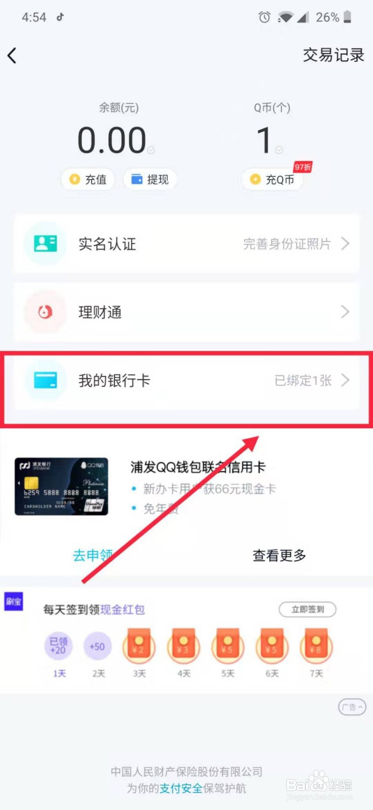 如何在QQ应用上绑定银行卡?