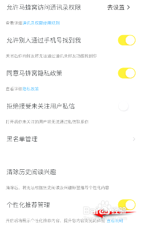 马蜂窝如何关闭个性化推荐管理
