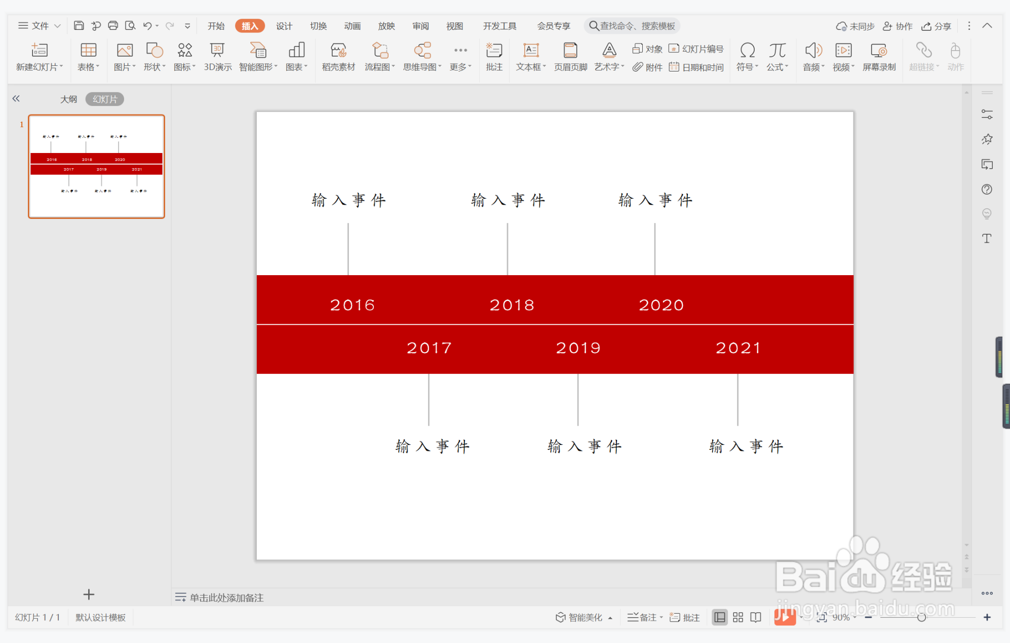 wpsppt中如何制作美不胜收型时间轴