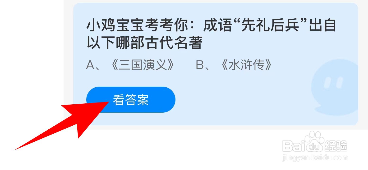 蚂蚁庄园：成语先礼后兵出自以下哪部古代名著？