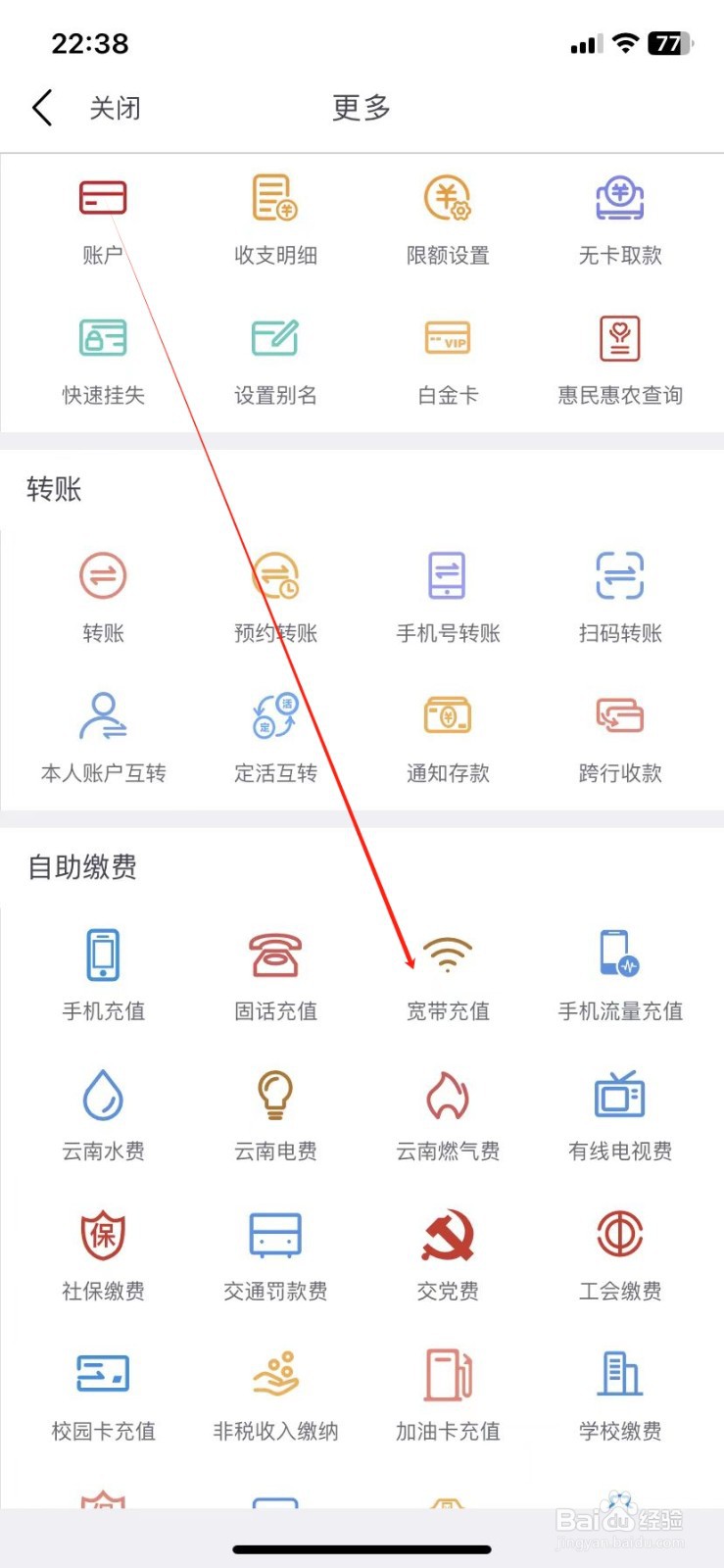 云南农信银行如何查看宽带充值