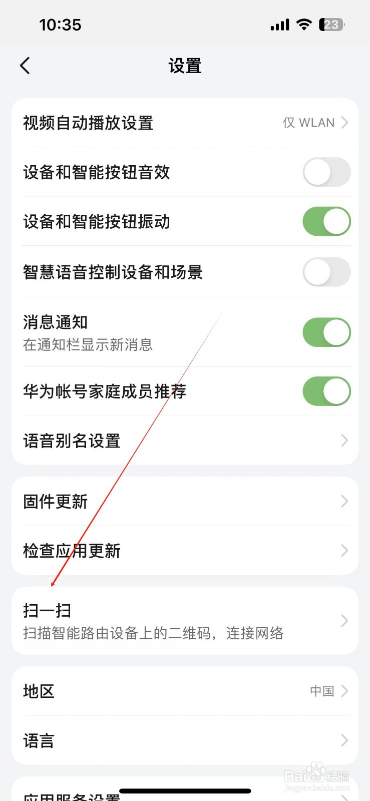 华为智慧生活怎样查看扫一扫