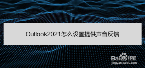 Outlook2021怎么设置提供声音反馈